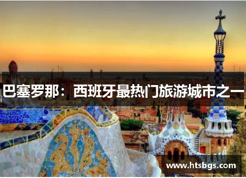 巴塞罗那：西班牙最热门旅游城市之一