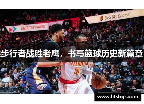 步行者战胜老鹰，书写篮球历史新篇章