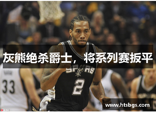 灰熊绝杀爵士，将系列赛扳平