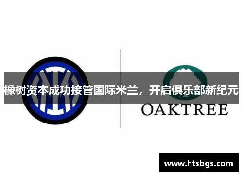 橡树资本成功接管国际米兰，开启俱乐部新纪元