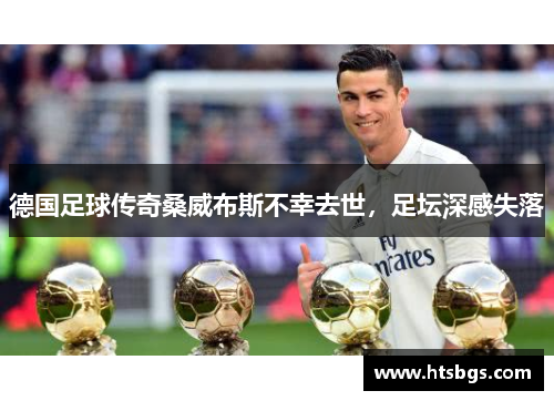 德国足球传奇桑威布斯不幸去世，足坛深感失落
