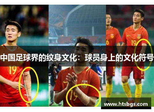 中国足球界的纹身文化：球员身上的文化符号