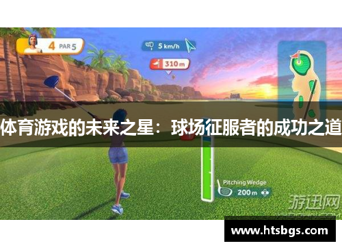 体育游戏的未来之星：球场征服者的成功之道