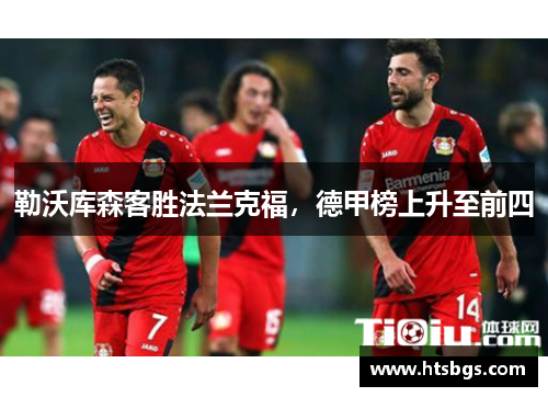 勒沃库森客胜法兰克福，德甲榜上升至前四