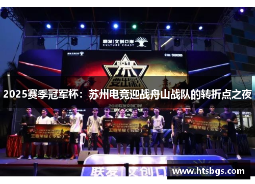 2025赛季冠军杯：苏州电竞迎战舟山战队的转折点之夜