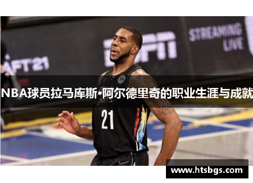 NBA球员拉马库斯·阿尔德里奇的职业生涯与成就
