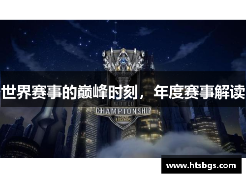 世界赛事的巅峰时刻，年度赛事解读