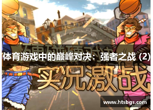 体育游戏中的巅峰对决：强者之战 (2)