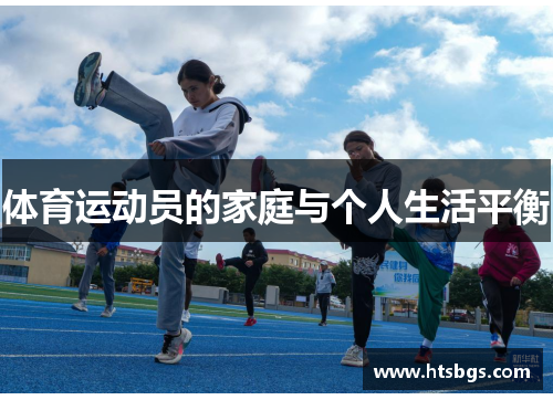 体育运动员的家庭与个人生活平衡