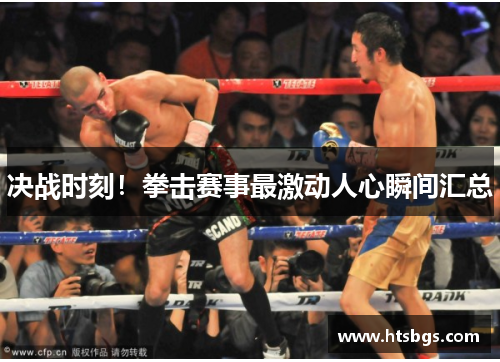 决战时刻！拳击赛事最激动人心瞬间汇总
