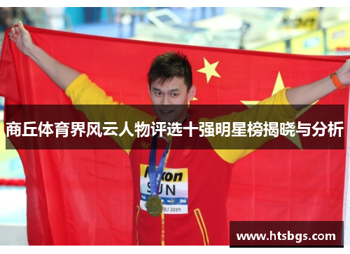 商丘体育界风云人物评选十强明星榜揭晓与分析
