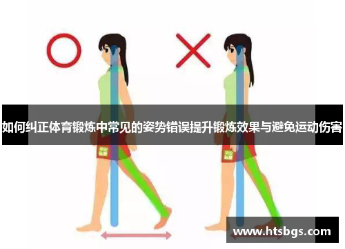 如何纠正体育锻炼中常见的姿势错误提升锻炼效果与避免运动伤害
