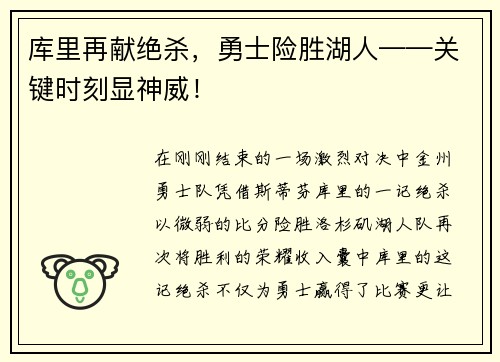 库里再献绝杀，勇士险胜湖人——关键时刻显神威！