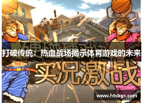 打破传统：热血战场揭示体育游戏的未来