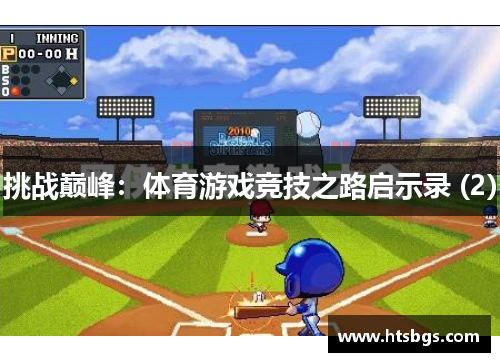挑战巅峰：体育游戏竞技之路启示录 (2)