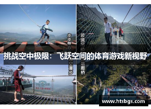 挑战空中极限：飞跃空间的体育游戏新视野
