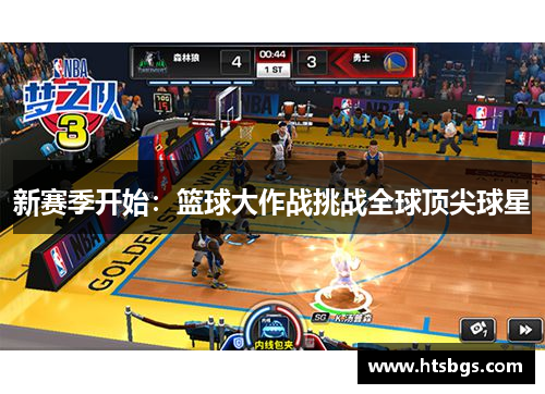 新赛季开始：篮球大作战挑战全球顶尖球星