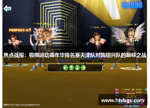 焦点战报：极限运动嘉年华排名赛天津队对阵绍兴队的巅峰之战