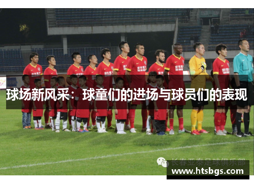 球场新风采：球童们的进场与球员们的表现
