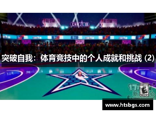 突破自我：体育竞技中的个人成就和挑战 (2)