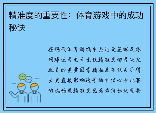 精准度的重要性：体育游戏中的成功秘诀