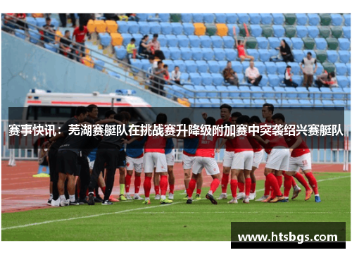 赛事快讯：芜湖赛艇队在挑战赛升降级附加赛中突袭绍兴赛艇队