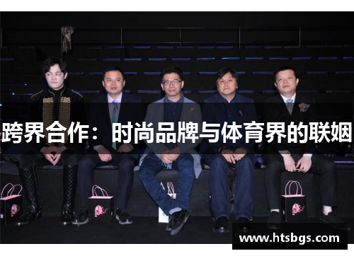 跨界合作：时尚品牌与体育界的联姻