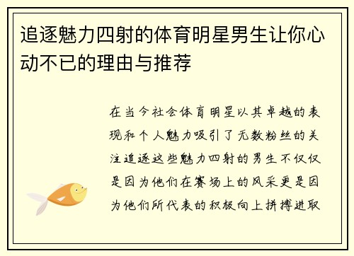 追逐魅力四射的体育明星男生让你心动不已的理由与推荐