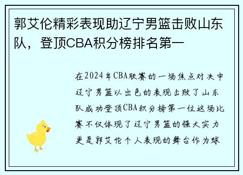 郭艾伦精彩表现助辽宁男篮击败山东队，登顶CBA积分榜排名第一