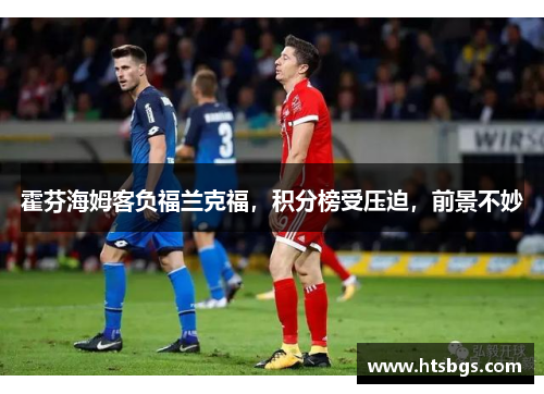 霍芬海姆客负福兰克福，积分榜受压迫，前景不妙