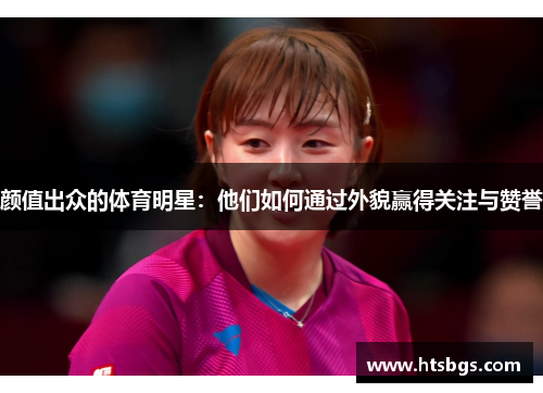 颜值出众的体育明星：他们如何通过外貌赢得关注与赞誉