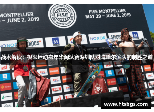 战术解读：极限运动嘉年华淘汰赛深圳队对阵哈尔滨队的制胜之道