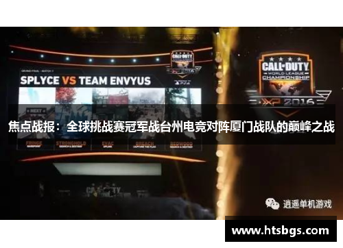 焦点战报：全球挑战赛冠军战台州电竞对阵厦门战队的巅峰之战