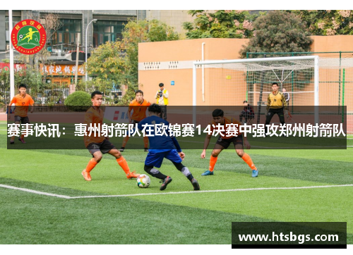 赛事快讯：惠州射箭队在欧锦赛14决赛中强攻郑州射箭队