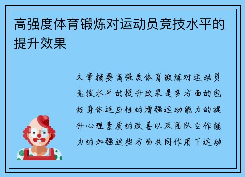 高强度体育锻炼对运动员竞技水平的提升效果