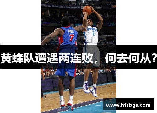 黄蜂队遭遇两连败，何去何从？