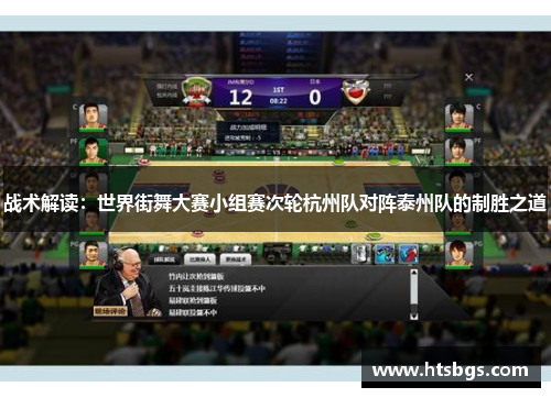 战术解读：世界街舞大赛小组赛次轮杭州队对阵泰州队的制胜之道