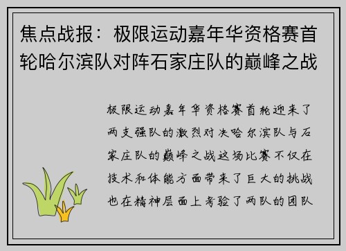 焦点战报：极限运动嘉年华资格赛首轮哈尔滨队对阵石家庄队的巅峰之战