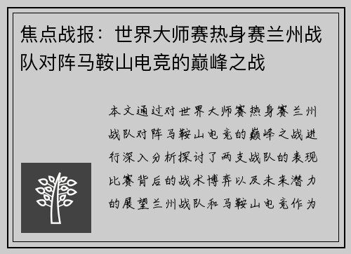 焦点战报：世界大师赛热身赛兰州战队对阵马鞍山电竞的巅峰之战
