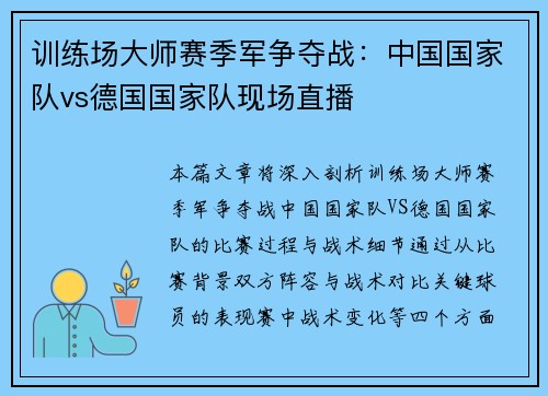 训练场大师赛季军争夺战：中国国家队vs德国国家队现场直播