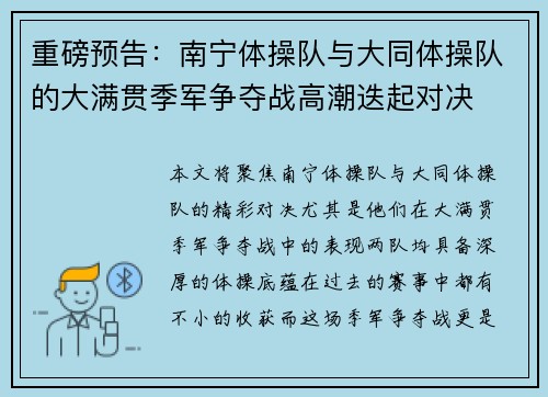 重磅预告：南宁体操队与大同体操队的大满贯季军争夺战高潮迭起对决