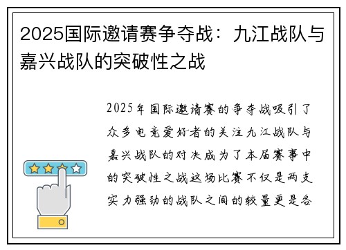 2025国际邀请赛争夺战：九江战队与嘉兴战队的突破性之战