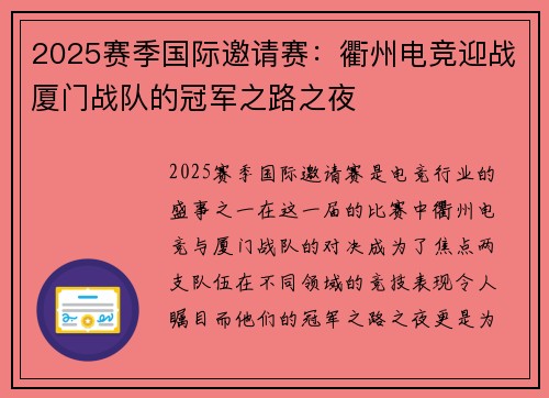 2025赛季国际邀请赛：衢州电竞迎战厦门战队的冠军之路之夜
