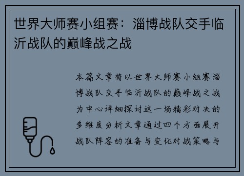 世界大师赛小组赛：淄博战队交手临沂战队的巅峰战之战