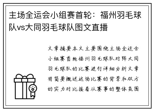 主场全运会小组赛首轮：福州羽毛球队vs大同羽毛球队图文直播