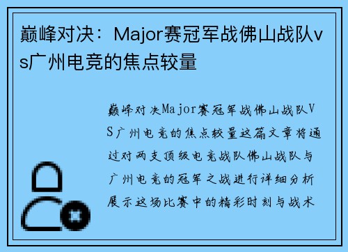 巅峰对决：Major赛冠军战佛山战队vs广州电竞的焦点较量