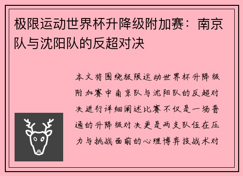 极限运动世界杯升降级附加赛：南京队与沈阳队的反超对决