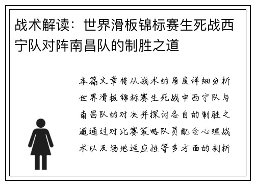 战术解读：世界滑板锦标赛生死战西宁队对阵南昌队的制胜之道