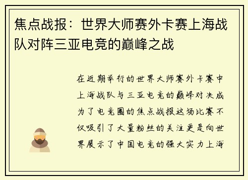 焦点战报：世界大师赛外卡赛上海战队对阵三亚电竞的巅峰之战