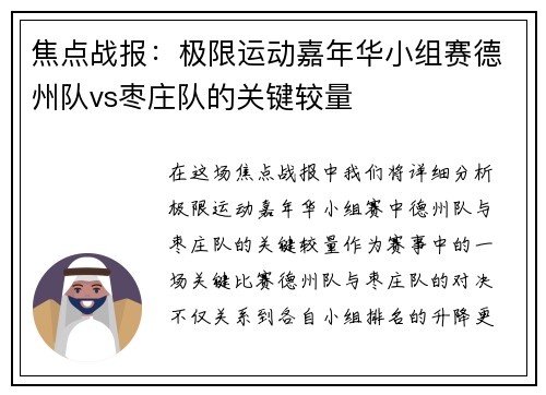 焦点战报：极限运动嘉年华小组赛德州队vs枣庄队的关键较量